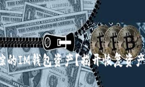 如何找回失踪的IM钱包资产？揭开恢复资产背后的秘密！