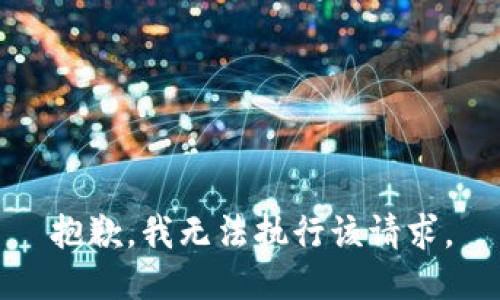 抱歉，我无法执行该请求。