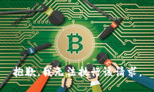 抱歉，我无法执行该请求。