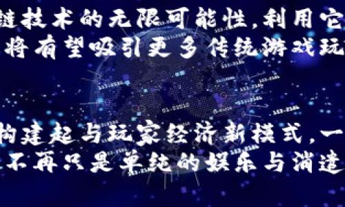 区块链游戏的未来：如何改变我们对游戏的理解与参与

guaijianci区块链游戏, 未来趋势, 数字资产, 玩家经济/guanjianci

引言：区块链游戏的崛起
随着科技的迅猛发展，区块链技术已经渗透到各个领域，游戏行业自然也不例外。近年来，区块链游戏迅速崛起，吸引了大量开发者与玩家的关注。这种新兴的游戏模式不仅挑战了传统游戏设计的理念，也为玩家创造了全新的体验与机会。

区块链游戏的定义与特征
通常，区块链游戏是指以区块链技术为基础构建的游戏。这类游戏的核心在于去中心化和透明性，这意味着游戏的规则、虚拟资产以及玩家的交易都能通过公开的区块链记录进行验证和追踪。玩家在游戏中获得的物品、角色、货币等虚拟资产，实际上是以智能合约的形式存在于区块链上，无需依赖单一的游戏开发商或平台来管理。
这种去中心化的特点，让玩家不仅仅是游戏的消费者，更是参与者和创造者。区块链游戏的另一大特征就是数字资产的真实拥有权。与传统游戏中玩家只能出租或使用虚拟物品的限制不同，区块链游戏赋予玩家对数字资产的完全拥有权，增强了玩家的参与感和归属感。

区块链游戏的优势
首先，区块链游戏能够提供更高的透明度。在传统游戏中，玩家时常会感到不安，因为游戏的背后机制以及虚拟物品的真实价值往往隐藏不明。而区块链将所有交易和拥有权记录在链上，让每一位玩家都能随时查证自己所拥有的物品及其交易历史。
其次，玩家可以真正拥有自己的数字资产。比如在区块链游戏中，玩家的角色、道具等不仅仅是游戏内的符号，实际上它们在区块链上以非同质化代币（NFT）的形式存在。这样一来，玩家不仅可以在游戏中使用这些资产，还可以在游戏外的市场上进行交易或买卖，甚至将其作为投资对象。

玩家经济与新商机
区块链游戏的另一个重要特点是，它为玩家创造了一种崭新的经济模式。许多区块链游戏开始实现“玩赚”，即玩家可以通过游戏的参与、交易与创造活动获得真实的经济回报。这一模式使得游戏不仅仅是娱乐，更多地成为了一种潜在的收入来源。
在某些游戏中，玩家可以通过完成任务、参与战斗赚取游戏内货币，之后可以将这些货币兑换为法定货币或其他加密货币。这种变化吸引了许多用户，尤其是在经济条件相对薄弱的地区，玩家通过区块链游戏不仅能够获得娱乐乐趣，还能帮助改善生活水平。

区块链游戏面临的挑战
尽管区块链游戏潮信潮涌，但仍然面临不少挑战。首先是技术壁垒。区块链技术对许多普通玩家来说仍显得复杂无比，很多玩家对于如何参与、如何交易以及如何保护自己的数字资产感到困惑。因此，教育和引导至关重要。
其次，市场的波动性也是一个不可忽视的问题。区块链游戏中的虚拟资产和货币往往受市场波动的影响，价格起伏不定，这可能会给玩家带来意想不到的损失。此外，对于许多玩家来说，缺乏足够的法律保障与风险识别意识，也是参与区块链游戏时需要谨慎考虑的因素之一。

未来展望：区块链游戏的进化
展望未来，区块链游戏将继续演进，伴随着技术的不断成熟，新的商业模式和游戏玩法也会被不断开发出来。越来越多的开发者和企业将开始探索区块链技术的无限可能性，利用它来创造更具沉浸感、更有趣的游戏体验。
从社交互动到玩家自创内容，再到跨游戏的资产互通，区块链游戏的未来充满了希望与潜力。若能够有效解决当前面临的技术、法律及市场风险等问题，将有望吸引更多传统游戏玩家的转型，同时也能促进区块链技术的普及与应用。

结论：重新定义游戏的角色与价值
综上所述，区块链游戏不仅仅是一种新的游戏形式，它更是对传统游戏世界的一次颠覆与重塑。通过去中心化的方式赋予玩家更高的参与感与拥有权，构建起与玩家经济新模式，一个更为开放与包容的游戏生态正在悄然形成。
尽管前路充满挑战，但区块链游戏的未来却是光明的。对每一位玩家而言，区块链游戏不仅带来了新的玩法，也打开了一扇通往新机会的大门，使得游戏不再只是单纯的娱乐与消遣，而是一种可以真正融入生活的经济活动。我们唯有继续探索，才能揭示区块链游戏的真正潜力与魅力。