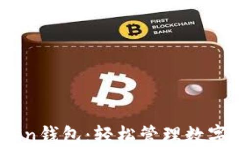 
一文看懂imToken钱包：轻松管理数字资产的最佳选择