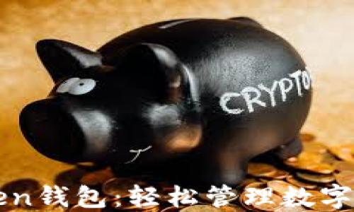 
一文看懂imToken钱包：轻松管理数字资产的最佳选择