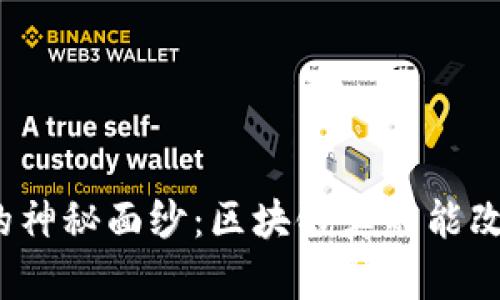 揭开京东金融背后的神秘面纱：区块链真的能改变你的理财方式吗？