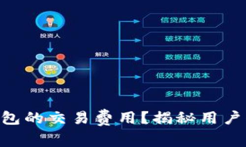 如何有效降低imToken钱包的交易费用？揭秘用户们的真实体验与应对策略