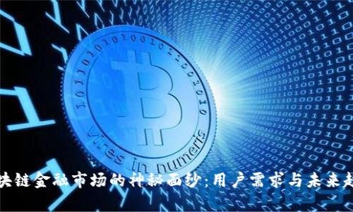 揭开区块链金融市场的神秘面纱：用户需求与未来趋势分析