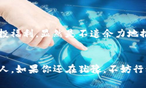 baioti2021年imToken钱包空投福利：如何抓住这个数字资产的黄金机会？/baioti
imToken, 空投, 数字资产, 区块链/guanjianci

引言：不可错过的财富机遇
在数字货币的世界中，空投已成为一种常见的促销方式，吸引了无数投资者和用户的关注。2021年，imToken钱包带来了令人期待的空投福利，为广大用户带来了收获数字资产的新机遇。这一事件不仅引发了投资者的热烈讨论，也让许多人对这个钱包的使用价值和未来的潜力充满期待。在接下来的内容中，我们将深入探讨imToken钱包的空投福利，分析它的背后机制，并提供实用的建议，帮助用户更好地参与其中。

什么是imToken钱包？
imToken是一款功能强大的数字货币钱包，它不仅支持多种主流数字资产的存储和管理，还拥有出色的用户体验和安全性。同时，imToken还提供了丰富的区块链应用，用户可以通过它参与去中心化金融（DeFi）、收藏数字艺术（NFT）等多种新兴领域。而2021年的空投活动，正是在这种环境下展开的，旨在吸引更多用户加入这个日益壮大的生态系统。

空投福利的魅力所在
在区块链世界中，空投并不是一个新鲜事物，它通常是项目方为宣传新品或扩大用户基础而采取的策略。通过向现有用户或潜在用户免费分发代币，项目方能够有效地提高知名度，激活社区氛围。imToken钱包推出的空投福利，同样是出于这种目的，既为用户提供了获取资产的机会，同时也展示了其背后项目的潜力。

如何获得imToken的空投福利？
参与imToken的空投并不复杂，用户需要具备一定的条件和操作。在2021年，这些条件通常包括：
ul
    li下载并注册imToken钱包，确保其版本为最新。/li
    li完成钱包地址的验证及实名认证，以确认用户身份。/li
    li积极参与imToken的相关活动，例如加入社区，参与讨论等。/li
    li关注imToken官方发布的动态，以获取空投的最新公告和条件。/li
/ul
一旦满足上述条件，用户就有机会获得相应数量的代币，甚至是未来发展潜力较大的新项目代币，这无疑是一种既省钱又能获得新资产的好机会。

如何提高获得空投的几率？
空投竞争通常非常激烈，因此，提高获得空投的几率非常重要。以下是一些实用的建议：
ul
    li活跃参与社区，分享自己的使用经验和心得，增加自己的曝光度。/li
    li定期查看imToken的社交媒体平台，参与他们的活动和互动。/li
    li邀请朋友注册imToken，并以此获得额外的空投机会。/li
    li保持关注数字货币领域的新闻，了解市场趋势和新兴项目，提升个人的投资眼光。/li
/ul
在参与空投的过程中，保持积极的态度和良好的习惯，无疑能帮助你在这个竞争激烈的环境中突围而出。

空投的潜在风险与注意事项
尽管空投是一种看似无风险的财富获取方式，但用户仍需保持警惕。一些项目的空投可能涉及风险，包括：
ul
    li项目的真实性：某些空投可能是诈骗，用户需要仔细核实项目的背景与团队信息。/li
    li代币的价值波动：获得的代币可能会受到市场行情的影响而贬值，因此不应将其视为理所当然的收益。/li
    li隐私泄露风险：在参与空投时，尤其是在提供个人信息时，用户应注意保护个人隐私，避免信息泄露。/li
/ul
了解风险并谨慎操作，才能更加从容地应对数字资产投资的挑战。

未来展望：imToken钱包的潜力
随着区块链技术的不断发展，imToken钱包未来的发展潜力不可小觑。其不仅承载着用户的数字资产，还连接着无数区块链应用，形成了一个庞大的生态体系。在这样一个背景下，imToken推出空投福利，显然是不遗余力地推动社区发展，吸引更多用户参与。

结语：把握机会，实现价值
2021年的imToken钱包空投，无疑是一场数字资产领域的盛宴。对于普通用户而言，正确地参与其中，不仅可以获得免费的数字资产，还可以认识新的朋友，了解新的知识。机会永远留给有准备的人。如果你还在犹豫，不妨行动起来，把握住这一波空投福利的潮流吧！未来的数字资产市场，将有你一份闪耀的身影。