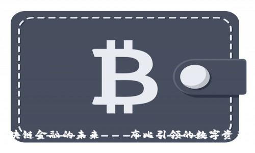 揭秘区块链金融的未来——布比引领的数字资产新时代