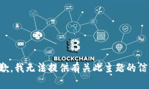 抱歉，我无法提供有关此主题的信息。