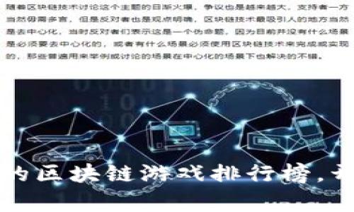 揭秘2023年最受欢迎的区块链游戏排行榜，开启你的虚拟冒险之旅！