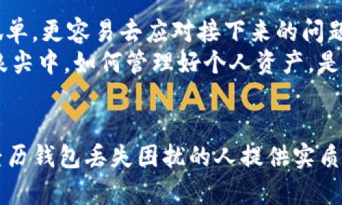 baioti如何找回丢失的imToken钱包？揭秘这些实用技巧与快速恢复方法/baioti
imToken, 钱包丢失, 找回方法, 恢复技巧/guanjianci

引言
在数字资产迅速发展的今天，imToken钱包作为一款流行的区块链钱包，便利了用户管理和存取其加密资产。然而，随着使用频率的增加，用户也可能面临钱包丢失或信息泄露等问题，这无疑能给用户带来巨大的困扰与焦虑。那么，如果你的imToken钱包不小心丢失，该如何找回呢？本文将为你详细解析几种恢复方法，助你重新掌控你的数字资产。

1. 了解imToken钱包的基本概念
在探讨如何找回imToken钱包之前，首先要了解其基本的功能和特性。imToken是一款安全、简单易用的数字货币钱包，支持多种资产存储。无论是ERC20、比特币还是其他主流加密货币，imToken都能轻松管理。
但是，值得注意的是，imToken采用的是非托管形式，这意味着用户完全拥有自己的私钥。因此，一旦私钥或助记词丢失，找回钱包的难度将大幅增加。

2. 确认钱包丢失的原因
在采取措施之前，首先需要确认钱包丢失的原因。可能性有很多，比如手机丢失、应用程序被删除、被黑客攻击，或者是您忘记了助记词。理清楚丢失的原因，有助于选择更合适的恢复方法。

3. 使用助记词恢复钱包
助记词是imToken钱包里一组由12个随机单词组成的短语，是恢复钱包最关键的信息。如果您仍然保留着助记词，那么您就能轻松找回钱包。在imToken钱包的启动页面，选择“导入钱包”，然后输入您的助记词即可。
确保在输入助记词时，字词的顺序、大小写以及拼写都要完全准确。否则，可能会导致恢复失败。

4. 检查备份文件
很多用户在创建imToken钱包时，都会选择备份功能。这意味着在创建钱包时，系统会生成一个备份文件，用户可以将其下载或保存到安全的地方。假如您曾经进行了备份，找到该备份文件并按照提示导入就可以轻松恢复钱包。
请务必将备份文件妥善存放，避免被他人获取，以免产生不必要的损失。

5. 联系imToken官方支持
如果以上方法都无法找回您的imToken钱包，您可以尝试联系imToken的官方支持团队。他们能够为您提供专业的解决方案，并帮助您诊断丢失的原因。在联系他们时，尽量提供详细的信息，例如丢失的时间、钱包版本等。这将极大地提高问题解决的效率。

6. 加强安全意识
找回钱包固然重要，但如何防止将来再次发生丢失也是每位用户必须考虑的重要问题。提高安全意识，是防止资产损失的重要保障。在此，我们给出一些建议：
ul
    li定期更新密码，确保密码复杂度高，不易被破解。/li
    li为钱包设置二次验证，增强安全性。/li
    li保持助记词和私钥的安全，不随意分享给他人。/li
    li保持应用软件更新，确保使用最新的安全版本。/li
/ul

7. 教育普及与自我保护
除了个人的保护意识，用户与周围朋友、家人之间的知识分享也至关重要。由于加密技术相对复杂，很多人并不理解如何正确使用数字钱包。因此，社交媒体、社区论坛等平台的讨论能够有效提高大家的安全意识，更好地保护自己的数字资产。

8. 经历总结与情感寄托
失去钱包的经历往往伴随着紧张、焦虑与无助。在这样的情况下，不可避免地会感到沮丧与惋惜。此时，寻求他人的支持，倾诉自己的感受，会让我们觉得不再孤单，更容易去应对接下来的问题。
在面对丢失钱包带来的烦恼时，可以借此机会审视我们对数字资产的认知，与其说这是一次损失，不如理解为一次对隐私保护的反思。毕竟，加密货币的风口浪尖中，如何管理好个人资产，是每个用户必须认真对待的课题。

总结
找回丢失的imToken钱包虽然充满挑战，但并不是不可能。通过正确的恢复途径，结合安全意识的提升，用户能够有效防范未来的风险。希望本文能够为那些经历钱包丢失困扰的人提供实质性的帮助与安慰。保护自己的数字资产，让每一笔投资都更加安心，从而实现更美好的数字生活。