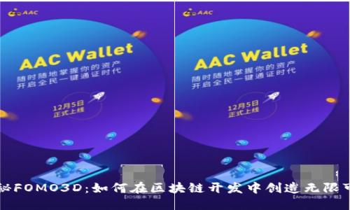 揭秘FOMO3D：如何在区块链开发中创造无限可能