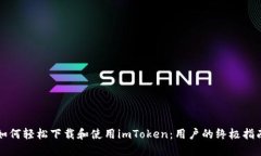 如何轻松下载和使用imTo