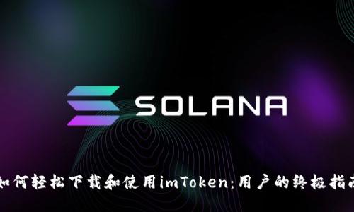如何轻松下载和使用imToken：用户的终极指南