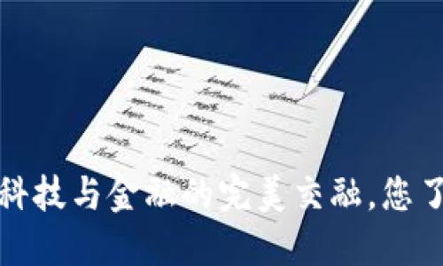 区块链：科技与金融的完美交融，您了解多少？