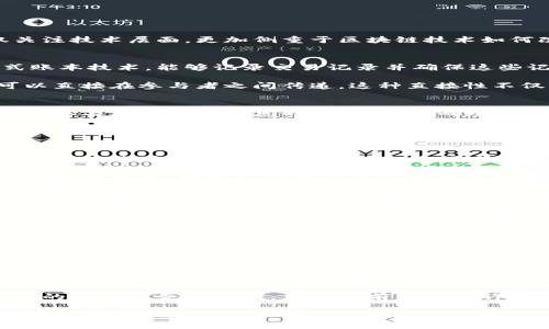 区块链金融思想是一个涉及多学科研究领域的概念，结合了金融学、信息技术和社会科学的元素。它不仅关注技术层面，更加侧重于区块链技术如何改变金融活动的基本规则、商业模式和理念。

区块链与金融的结合
在谈论区块链金融思想之前，我们首先需要理解区块链技术的基本概念。区块链是一种去中心化的分布式账本技术，能够记录交易记录并确保这些记录的安全性和不可篡改性。这种技术的引入，为传统金融行业带来了颠覆性的变化。

区块链与金融的结合，意味着金融服务可以不再依赖于传统的中介机构，如银行或支付平台。相反，信息可以直接在参与者之间传递，这种直接性不仅能够降低成本，还能够提高交易的效率和透明度。

区块链金融思想的核心要素
区块链金融思想的核心要素主要包括透明性、安全性、去中心化、智能合约和可编程性等。透明性保证了所有参与者对交易信息的可见性，进而增强信任感。安全性则通过加密技术保护数据不被篡改和盗取。

去中心化的特性使得金融活动更加民主化，减少了对于单一信任机构的依赖。智能合约是一种自动执行合同的机制，可以根据预设条件自动完成交易。此外，区块链的可编程性使得金融产品和服务的创新变得更加灵活和高效。

区块链如何改变传统金融模式
传统的金融模式一般是依赖于中介，比如银行、证券公司和支付公司等。然而，区块链的引入能够减少这些中介的作用，从而改变交易的方式。无论是点对点的支付，还是通过去中心化金融（DeFi）平台进行的资产交易，用户都能体验到更快速、便捷的服务。

例如，在跨境支付的场景中，传统金融机构需要经过多个中介，导致高手续费和长时间的交易等待。而通过区块链技术，跨境支付可以在几分钟内完成，并且手续费大幅降低。这种改变使得全球贸易变得更加高效。

面临的挑战与机遇
尽管区块链金融思想带来了新的机遇，但同时也面临各种挑战。法规的不确定性、技术缺陷以及用户的教育程度都是影响其发展的关键因素。许多国家的法律法规尚未完全跟上区块链技术的发展，这导致了很多企业在实施过程中面临法律风险。

此外，技术的不成熟也是一个问题，区块链网络的性能（例如处理速度）和可扩展性仍有待提升。最后，用户的认知水平也是关键，很多人对区块链和加密货币的理解尚且有限，这减少了用户参与的积极性。

未来展望
展望未来，区块链金融思想将持续演变并深刻影响金融行业。随着技术的逐步成熟和政策法规的不断完善，更多的金融机构会投入资源来研究和开发基于区块链的应用。同时，用户的接受度也会随着教育和宣传的加强而提高，从而推动更广泛的应用。

此外，结合人工智能、大数据等新技术，区块链的潜力将进一步释放，形成更全面的金融服务生态系统。未来的金融服务不仅将更加便捷和高效，而且还会更加个性化，能够满足不同用户的需求。

总结
区块链金融思想不仅仅是技术的革新，更是对传统金融模式的深刻思考。它体现了人们对透明、高效和安全的金融服务的追求。虽然目前仍面临许多挑战，但随着技术的发展和社会的进步，区块链金融思想必将引领未来金融市场的潮流。

通过了解和掌握区块链金融思想，个人和企业都能够在这一新兴领域中寻找机会，从而在未来的竞争中立于不败之地。