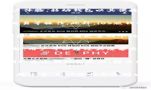 imToken钱包有几个版本

imToken是一款广受欢迎的数字资产钱包，旨在为用户提供安全、便捷的虚拟货币管理体验。随着区块链行业的迅速发展，imToken钱包也在不断更新与迭代，其版本众多，满足了不同用户的需求。

imToken钱包的基本信息
imToken钱包是一款成立于2016年的数字货币钱包，致力于为用户提供安全的数字资产管理方案。它支持多种主流货币，如比特币、以太坊和各种ERC20代币。用户不仅可以用它进行资产存储、交易，还可以参与去中心化金融（DeFi）和其他区块链应用的使用。

版本分类
imToken通过多个版本来满足不同用户的需求，主要分为桌面版和移动版。其中移动版又分为iOS和Android版本。不同版本在用户界面、功能和支持的资产类型上均有细微的差别。

移动版钱包
移动版是imToken钱包的核心，用户可以随时随地管理自己的数字资产。iOS和Android系统都拥有原生应用，具有良好的用户体验。移动钱包以其便捷性和高效性受到用户的青睐，用户可以通过二维码快速转账，在不同的区块链应用之间轻松切换。

iOS版特色
imToken在iOS平台上为用户设计了一套直观便捷的操作界面，界面美观、功能全面。用户可以方便地进行资产转账、质押和交易等操作。此外，iOS版钱包还提供了一些个性化设置，让用户能够根据自己的需求对钱包进行定制。

Android版特色
在Android平台上，imToken同样保持了良好的性能。用户可以享受快速、流畅的操作体验。不同于iOS版，Android版在某些功能上可能会有更多的个性化选项，满足了更广泛用户群体的需求。

桌面版钱包
为了适应不同用户的使用场景，imToken还推出了桌面版钱包。虽然在移动设备上使用更为普遍，但桌面版同样具备不少优势。用户可以通过大屏幕更方便地查看和管理资产，进行复杂交易时体验也更佳。

安全性与更新
无论是哪一个版本，imToken在安全性方面都下了不少工夫。它采用了多重安全机制，确保用户的资产安全。此外，imToken团队会定期推出更新，解决已知问题并添加新功能。用户在首次使用或进行重大更新时，建议关注官方渠道的信息，以获取最新的安全提示与使用建议。

总结与展望
imToken钱包凭借其多个版本的灵活性，满足不同的用户需求。随着区块链技术的发展，钱包本身也在不断进化，功能会越来越丰富。用户选择合适的版本，可以更好地享受数字资产管理的乐趣和便利。展望未来，imToken可能会继续推出新功能，以适应快速变化的市场需求。

imToken, 数字钱包, 移动版, 安全性/guanjianci