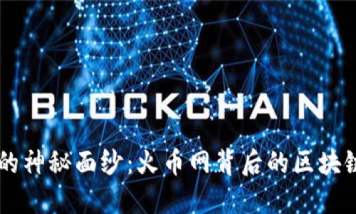 揭开IM钱包的神秘面纱：火币网背后的区块链钱包新选择