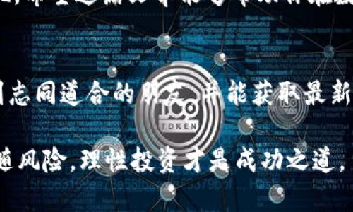 如何轻松把IM钱包里的ETC变现？揭秘简单又高效的方法！
ETC变现, IM钱包, 数字货币, 加密资产/guanjianci

引言：数字货币的魅力与挑战
近年来，数字货币的崛起吸引了越来越多的人关注。无论是投资还是用于交易，数字货币都成为了一种新兴的金融工具。特别是以太坊经典（ETC）作为一款老牌的数字货币，深受用户青睐。但在拥有这些加密资产后，如何顺利将其变现，依然是许多用户面临的一个问题。

IM钱包简介及其功能
IM钱包是一款广受欢迎的数字货币钱包，支持多种加密资产的存储与管理。用户通过这款钱包不仅可以安全地存放自己的ETC，还能便捷地进行转账、交换等操作。钱包的设计注重用户体验，操作界面友好，让即便是初次接触数字资产的人也能快速上手。

第一步：了解ETC的市场情况
在将ETC进行变现之前，用户需要了解当前的市场行情。ETC的价格波动会直接影响到你的变现收益。建议定期查看相关交易所的实时数据，了解近期的价格趋势及市场情绪。你可以利用一些专业的行情分析工具，这些工具能帮助你掌握更准确的信息，从而在合适的时机进行变现。

第二步：选择合适的交易平台
变现ETC的第一步，是找到一个可信赖的交易平台。当前，有许多交易所支持ETC的买卖，包括大型交易所和去中心化交易所。大型交易所如币安、火币等，通常具备较高的流动性和安全性，交易过程较为顺利。而去中心化交易所则给用户提供了更大的隐私和自主权。根据自己的需求选择合适的平台非常重要。

第三步：将ETC转入交易平台
一旦选择了交易平台，接下来的步骤就是将IM钱包中的ETC转入该平台。这一过程通常非常简单，只需在交易所找到ETC的充值地址，将其复制到IM钱包中进行转账即可。确保在转账前仔细核对地址，任何错误都会导致资产损失。

第四步：进行买卖操作
在交易平台成功接收到你的ETC后，就可以开始进行买卖操作了。根据实时行情，可以选择将ETC按照当前价格卖出，也可以设定自己满意的价格。在等待的过程中，时刻关注市场动态，以便做出及时调整。

第五步：提现至银行账户或支付工具
成功售出ETC后，资金将以法币形式存入你的交易平台账户。此时，你需要将其提现至自己的银行账户或移动支付工具。大多数交易平台提供多种提现方式，你可以根据自己的习惯进行选择。注意，有些平台可能会收取一定的手续费，提现前务必了解详细规则。

风险提示：谨慎操作，保护资产安全
数字货币市场波动剧烈，投资者在变现的过程中需保持警惕。务必遵循风险控制原则，避免因短期的价格波动而做出冲动决策。此外，使用IM钱包时，也要确保个人信息和密码的安全，不轻信任何第三方，避免受到诈骗。

总结：轻松变现，不再难
总之，IM钱包里的ETC变现并不是一件复杂的事情。通过了解市场行情、选择合适的平台并灵活操作，每位用户都能够顺利实现资产的变现。希望这篇文章能够帮助你在数字货币的世界中，找到更出色的投资与交易体验！

附加资源
如果你想深入了解更多关于ETC的投资知识，推荐关注一些行业内的专家分析、相关的社区论坛及知识分享平台。在这些平台上，你将遇到志同道合的朋友，并能获取最新的市场动态和投资建议。

希望所有的投资者能够在变现的过程中，运用这些技巧，确保自己的资产得到最大化的保护和收益。数字货币的世界充满了机遇，但也伴随风险，理性投资才是成功之道。