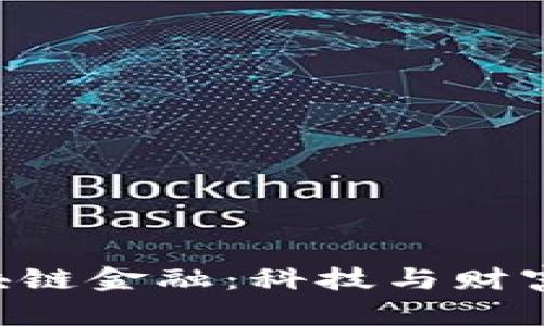 探索GNS区块链金融：科技与财富的完美结合