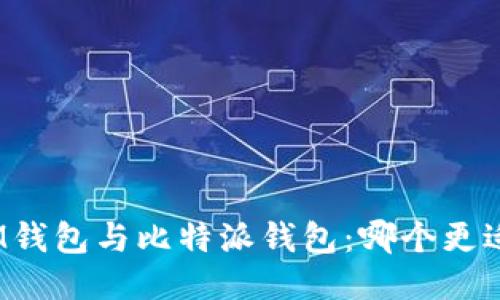 探索IM钱包与比特派钱包：哪个更适合你？