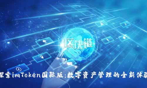 探索imToken国际版：数字资产管理的全新体验