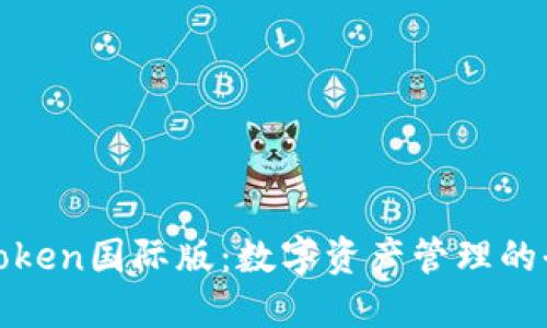 探索imToken国际版：数字资产管理的全新体验