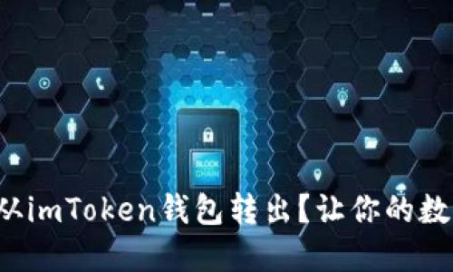 如何轻松将资金从imToken钱包转出？让你的数字资产流动起来！
