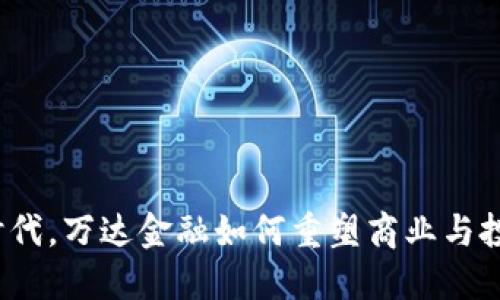 在区块链时代，万达金融如何重塑商业与投资的未来？