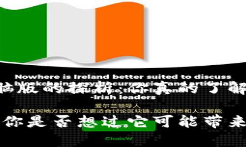 关于IM钱包电脑版的探析：你真的了解它吗？

IM钱包电脑版：你是否想过它可能带来的便利与风险？