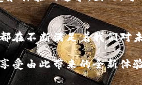 2023年度最值得一玩的区块链网络游戏推荐，让你轻松赚取虚拟财富！
区块链游戏, 网络游戏, 虚拟财富, 玩转区块链/guanjianci

引言：区块链游戏的崛起
进入2023年，区块链技术的迅猛发展给游戏行业带来了全新机遇。区块链网络游戏，以其独特的去中心化特性，正逐步吸引着越来越多的玩家。在这些游戏中，玩家不仅仅是消费品，更是参与者和创造者，他们可以通过自己的努力赚取虚拟财富。

区块链游戏的兴起，不仅改变了人们对游戏的传统认知，也开启了一个全新的数字资产时代。在这个过程中，玩家可以真正拥有游戏中的资产，而不仅仅是虚拟空间中的数字身份。这种新颖的体验让玩者感受到前所未有的经济激励。

为什么选择区块链网络游戏？
选择玩区块链网络游戏，除了能获得乐趣和互动外，还有其他原因值得考虑。首先，这些游戏通常提供相对稳定和可预测的收益模式。由于区块链技术的透明性，玩家可以实时跟踪资产的价值变动，从而更好地做出投资决策。

其次，区块链网络游戏允许玩家从游戏中获取真正的经济利益。在许多传统游戏中，玩家投入的时间和金钱往往难以转换为实际的收入。而在区块链游戏中，玩家通过完成任务或者参与活动，能够获得可以交易的虚拟资产。这种转变极大地增强了玩家的参与感和归属感。

2023年最佳区块链网络游戏推荐
接下来，我们将推荐几款值得关注的区块链网络游戏，无论你是新手还是资深玩家，都可以找到适合自己的选择。

h41. Axie Infinity/h4
Axie Infinity 是一款以宠物养成和战斗为核心的区块链网络游戏。这款游戏允许玩家收集、养成和对战可爱的虚拟生物Axies。玩家可以在游戏中购买、出售、繁殖Axies，从而不断增值。

玩家之间的对战既刺激又富有策略性，除了增强游戏乐趣，亦能成为赚取收益的途径。此外，Axie Infinity的经济体系非常成熟，玩家的投入回报相对较高，成为了许多玩家心目中的首选。

h42. The Sandbox/h4
The Sandbox 是一个沙盒式的虚拟世界，玩家可以创建、拥有和分享他们的游戏体验。在这里，你可以通过构建自己的土地、制作游戏和资产来获得收益。

该平台提供了强大的创作工具，使得即使是没有编程经验的用户也能轻松上手。在The Sandbox中，你的创意和成果都能通过区块链进行验证和交易，这样的设计让玩家真正拥有了属于自己的虚拟财富。

h43. Decentraland/h4
Decentraland 是一个完全去中心化的虚拟现实平台，玩家在其中可以买卖土地、建造房屋和体验各种有趣的娱乐活动。用户在这个平台上使用虚拟货币进行交易，一切的资产和活动均在区块链上得到记录，确保了所有权的透明和安全。

Decentraland的社区氛围浓厚，玩家可以互相交流创意，推动虚拟世界的发展。通过举办虚拟活动或展示艺术作品，玩家不仅可以增加自身的曝光率，还能获得真正的经济回报。

h44. CryptoKitties/h4
CryptoKitties 是一款以虚拟猫为主题的区块链游戏，玩家可以通过买卖、繁殖来获得独特的虚拟猫咪。每一只CryptoKitty都是独一无二的，并且其价值往往取决于其稀有性和玩家的市场需求。

该游戏不仅充满了收藏的乐趣，更是让玩家从中获得了经济利益。随着CryptoKitties的普及，许多玩家不仅在游戏中获得乐趣，还通过交易实现赚取收益的目标。

如何开始玩区块链网络游戏？
如果你对区块链网络游戏感兴趣，开始并不复杂。首先，你需要创建一个数字钱包，例如MetaMask，这将用于存储你的虚拟货币和游戏中的资产。接着，选择你感兴趣的游戏去注册，通常只需要一两步即可完成。

在开始游玩之前，你可能需要购买一定数量的虚拟货币。大部分区块链游戏使用以太坊或者其他特定的代币，购买后就可以在游戏中进行各种交易。

此外，建议在开始之前多了解游戏社区，参与讨论，获取经验分享。这不仅能避免入坑的风险，还能帮助你更快融入游戏氛围。

注意事项与未来展望
尽管区块链网络游戏充满了机遇和乐趣，但也存在一定的风险。由于市场波动性较强，虚拟资产的价值可能会有所变动。因此，玩家在投入之前，务必量入为出，做好风险评估。

随着区块链技术的不断发展，未来的网络游戏将会有更多创新和变化。玩家的选择将不再局限于技术层面，更多的是对创意和体验的追求。因此，可以期待在不久的将来，区块链带来的游戏体验将不断进化，为我们呈现更精彩的内容。

总结
区块链网络游戏无疑为我们打开了一个全新的世界。无论是赚取虚拟财富、享受游戏乐趣，还是与其他玩家互动，这些游戏都在不断满足着我们对未来数字生活的向往。在这一文化与技术的交汇点，玩家不仅是参与者，更是未来的创造者。

无论你之前是否了解区块链技术，现在都是进入这一领域的好时机。通过本篇推荐，希望每一位玩家都能找到心仪的游戏，享受由此带来的全新体验。玩转区块链，尽在你我手中！