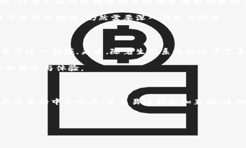 金融保险区块链：重塑行业格局的新力量

在当今迅速变化的世界中，金融与保险行业正经历着一场深刻的变革。其中，区块链技术作为一种颠覆性的创新手段，正在推动这些行业的数字化升级，带来全新的机遇与挑战。那么，究竟什么是金融保险区块链，又是如何改变我们的商业环境的呢？

什么是区块链？

区块链是一种分布式的数据库技术，由于其去中心化、不可篡改和透明性的特点，广泛应用于多个领域。简单来说，区块链可以看作是一个记录交易的数字账本，每一个“块”都包含了一组交易信息，通过“链”将各块连接起来，形成一个不可更改的历史记录。这一特性，使得区块链在金融和保险行业中的应用具有极大的潜力。

金融保险区块链的核心优势

区块链在金融和保险领域的应用，不仅仅是对传统业务流程的简单数字化，而是通过技术的本质创新，带来了多方面的优势。

首要的就是透明性。传统金融和保险业务往往存在信息不对称的问题，导致消费者在选择产品时受到影响。而通过区块链技术，所有交易记录对所有相关方透明，消费者可以更清楚地了解每一笔交易的情况，从而做出更明智的决策。

另外，安全性也是区块链的一大优势。由于区块链的记录一旦完成就无法修改，极大地减少了数据被篡改的可能性。在金融和保险行业，数据的安全性至关重要，区块链的特性恰好能够应对这一挑战。

应用实例：如何在金融和保险中实现区块链

在金融领域，区块链被广泛应用于跨境支付和清算方面。例如，通过区块链技术，企业可以在几分钟内完成国际汇款，相比传统金融系统，速度更快、成本更低。此外，区块链的智能合约功能也为金融产品的自动执行提供了可能性，提高了交易的效率。

在保险行业，区块链的应用同样令人瞩目。通过将保单和索赔信息记录在区块链上，可以确保信息的透明和可靠。用户在购买保险时，通过区块链能够实时查看保单的状态及相关条款，消除因信息不对称而产生的疑虑。同时，智能合约技术也使得索赔流程的自动化成为可能，简化了用户体验。

区块链面临的挑战

尽管区块链在金融和保险领域展现出众多优势，但其推广普及依然面临一些挑战。首先是技术壁垒。金融和保险行业往往使用传统的IT系统，许多公司对区块链技术还缺乏深刻的理解与应用能力。此外，监管的不确定性也是一个显著的问题，各国对区块链的监管政策仍在不断变化，这给相关企业的合规性带来了困扰。

其次，数据隐私问题也是一个重要考量。虽然区块链提供了高度的透明性，但对敏感数据的保护却是个难题。如何在不泄露个人隐私的前提下使用区块链，仍然需要深入研究与探索。

未来展望：金融保险区块链的前景

尽管面临种种挑战，金融保险区块链的未来依然充满希望。随着技术的不断进步和市场对创新的需求增加，越来越多的企业开始关注并投资于这一领域。未来，随着生态系统的逐步完善，金融和保险行业将会在区块链的推动下向更加透明、高效和安全的方向发展。

在未来的日子里，随着越来越多的企业适应这项新技术，区块链将帮助它们打造全新的商业模式，更重要的是，它将为消费者提供更加优质的服务与体验。

结论：为金融保险注入新活力

区块链技术的崛起不仅仅是技术上的一次革命，更为我们带来了思考商业模式的新视角。金融和保险行业通过区块链的引入，去除了许多不必要的中介参与，使交易过程更加直接、透明和高效。面对这个充满潜力的领域，我们有理由相信，随着技术的逐渐成熟，区块链将在金融和保险行业中发挥越来越重要的作用。

关键词：金融,保险,区块链,创新

相关标签：金融,保险,区块链,技术