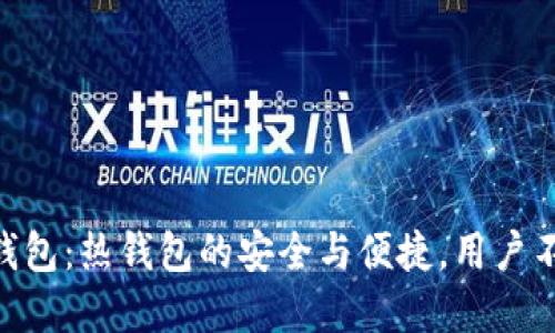 探秘imToken钱包：热钱包的安全与便捷，用户不可不知的秘密