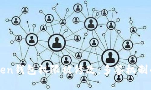 如何应对imtoken钱包权限被修改：多签机制的重要性与实践