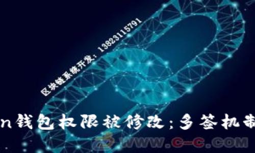 如何应对imtoken钱包权限被修改：多签机制的重要性与实践