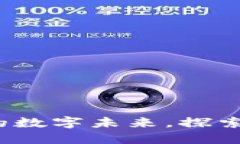 区块链技术：超越金融的