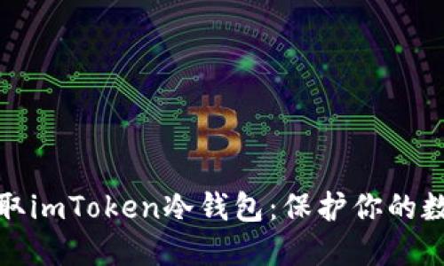 如何安全获取imToken冷钱包：保护你的数字资产之路