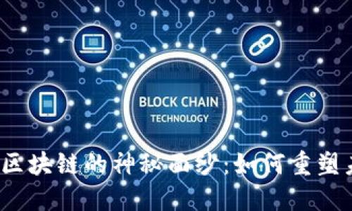 揭开金融票据区块链的神秘面纱：如何重塑未来交易方式？