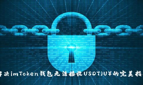 解决imToken钱包无法接收USDT（U）的完美指南