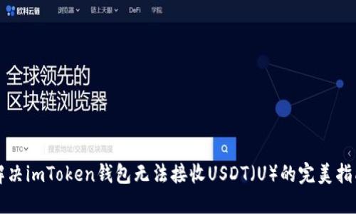 解决imToken钱包无法接收USDT（U）的完美指南