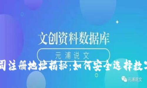 IM钱包公司注册地址揭秘：如何安全选择数字货币钱包