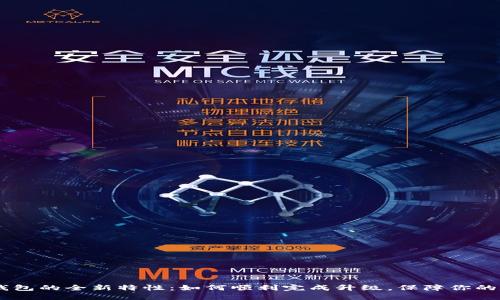 探索imToken钱包的全新特性：如何顺利完成升级，保障你的数字资产安全？