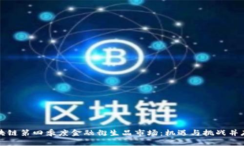 揭秘区块链第四季度金融衍生品市场：机遇与挑战并存的未来
