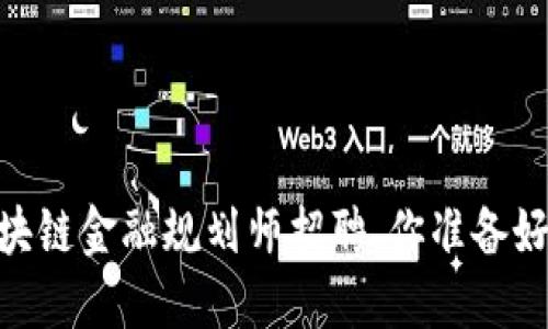 探索未来：上海区块链金融规划师招聘，你准备好迎接新挑战了吗？