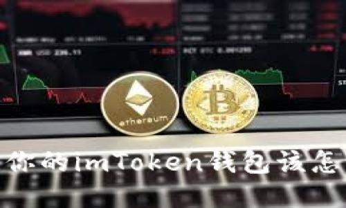 被盗了！你的imToken钱包该怎么自救？