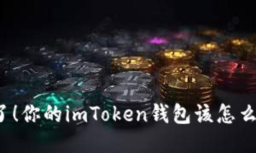 被盗了！你的imToken钱包该怎么自救？
