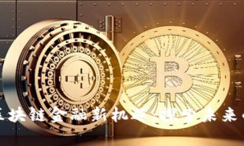 中关村的区块链金融新机遇：探索未来的财富之路