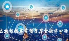 如何区块链技术重塑离岸