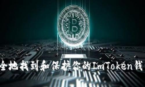 如何安全地找到和保护你的ImToken钱包私钥？