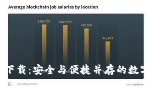 IM钱包安卓版下载：安全与便捷并存的数字资产管理助手