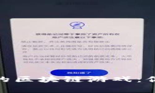 探索能赚钱提现的区块链游戏：你的虚拟财富之路